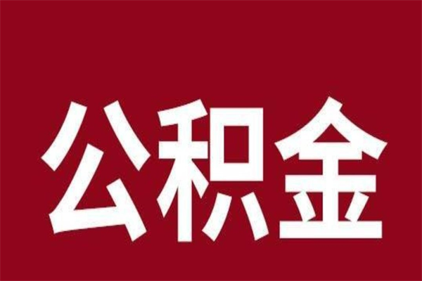 定州个人公积金怎么提取现金（这样提取个人公积金）