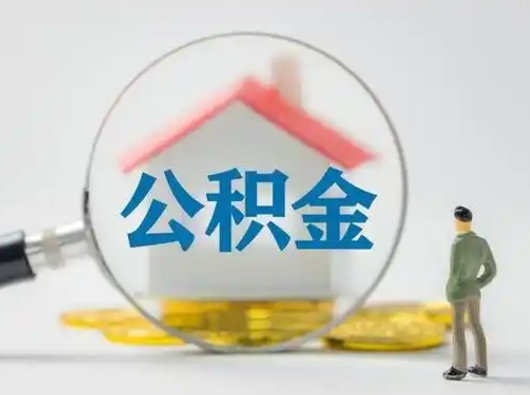 定州取出个人公积金（怎么取个人公积金）